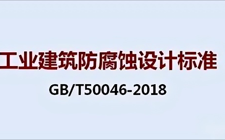 新乡《工业建筑防腐蚀设计标准》（GB/T50046-2018）
