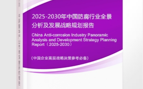 新乡安特佳防腐为您解读2025防腐行业市场规模及未来趋势分析