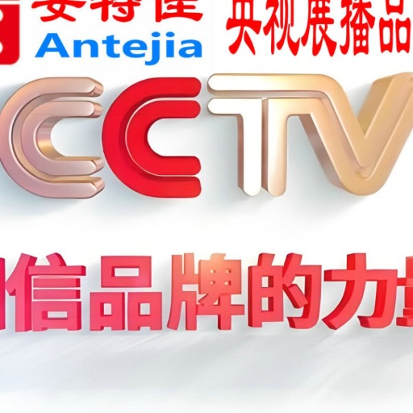 新乡喜邦地坪-安特佳防腐涂料荣登CCTV央视展播